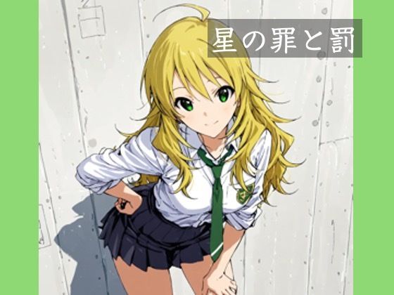 星の罪と罰