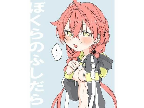 ぼくらのふしだら【お新香屋】
