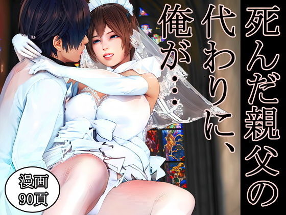 死んだ親父の代わりに、俺が… 〜MID NIGHT〜【醜行譚】