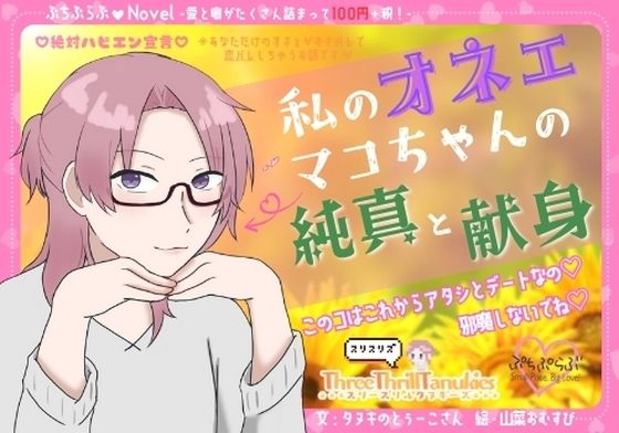 【ぷちぷらぶ】私のオネェ 〜マコちゃんの純真と献身〜【おちょもだち価格110円!】【スリースリルタヌキーズ】