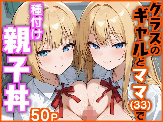 クラスのギャルとママ(33)で種付け親子丼【エロ漫画専門店・南国ピンク】