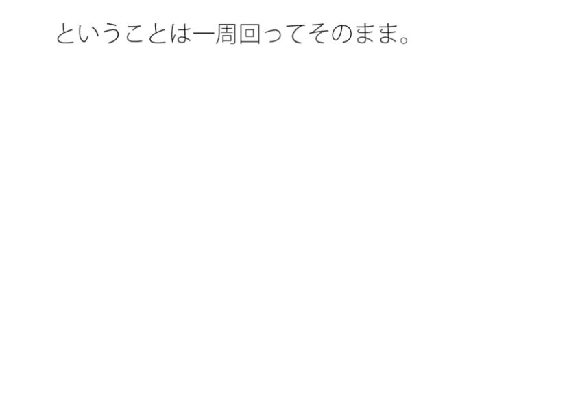 まだ景色ははっきりと見えない ぼやけた丘までの途中 気にしているということと・・・ 画像1