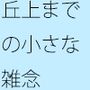まだ景色ははっきりと見えない  ぼやけた丘までの途中  気にしているということと・・・