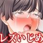【前後編セット】『女子校レズいじめ、クラスメイト全員からネチネチと乳首責めや焦らし責めにされ悶える女子〇生』