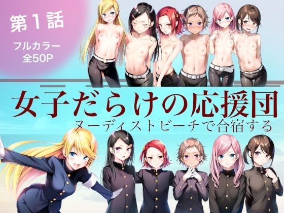 女子だらけの応援団  ヌーディストビーチで合宿する  第1話