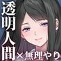 透明人間の革命前夜