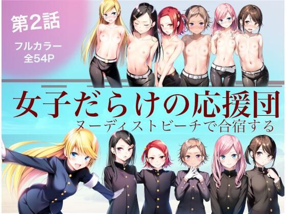 女子だらけの応援団  ヌーディストビーチで合宿する  第2話