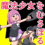 魔法少女は負けない！5なお、ちゃんとピンチに陥ってキモい敵にネチネチと嬲られるもよう