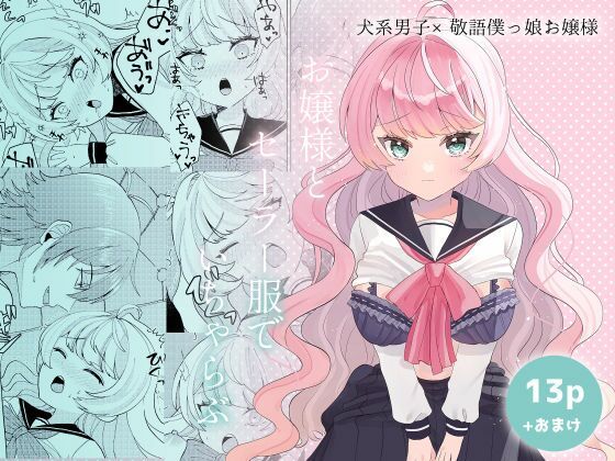 お嬢様とセーラー服でいちゃらぶ【めんたいこいろぱすた】