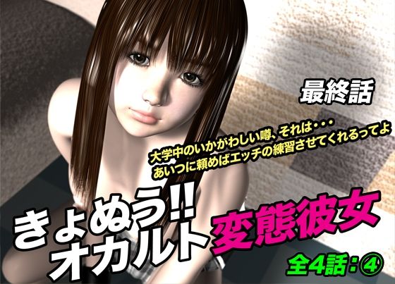 きょぬう!! オカルト変態彼女.4(最終話)