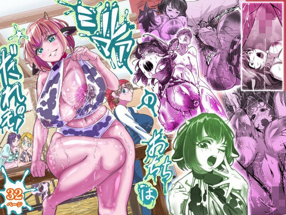 ミルマアのお乳はだれのものの画像