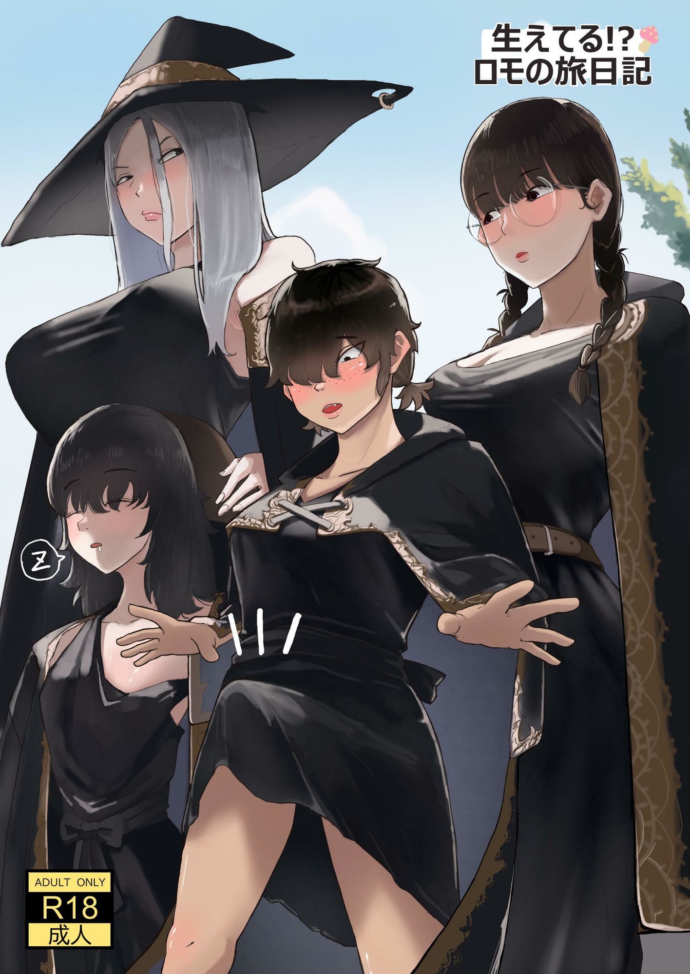 サンプル画像1:生えてる！？ロモの旅日記(七星12mg) [d_621141]