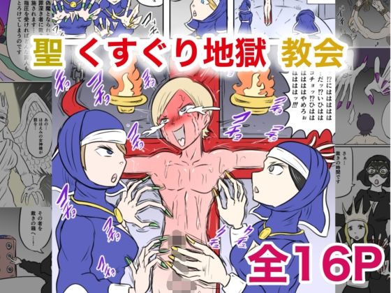 聖くすぐり地獄教会