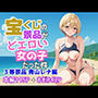 宝くじの景品がどエロい女の子だった件  3等景品 青山レナ編