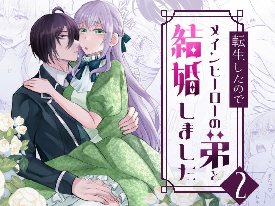 転生したのでメインヒーローの弟と結婚しました2