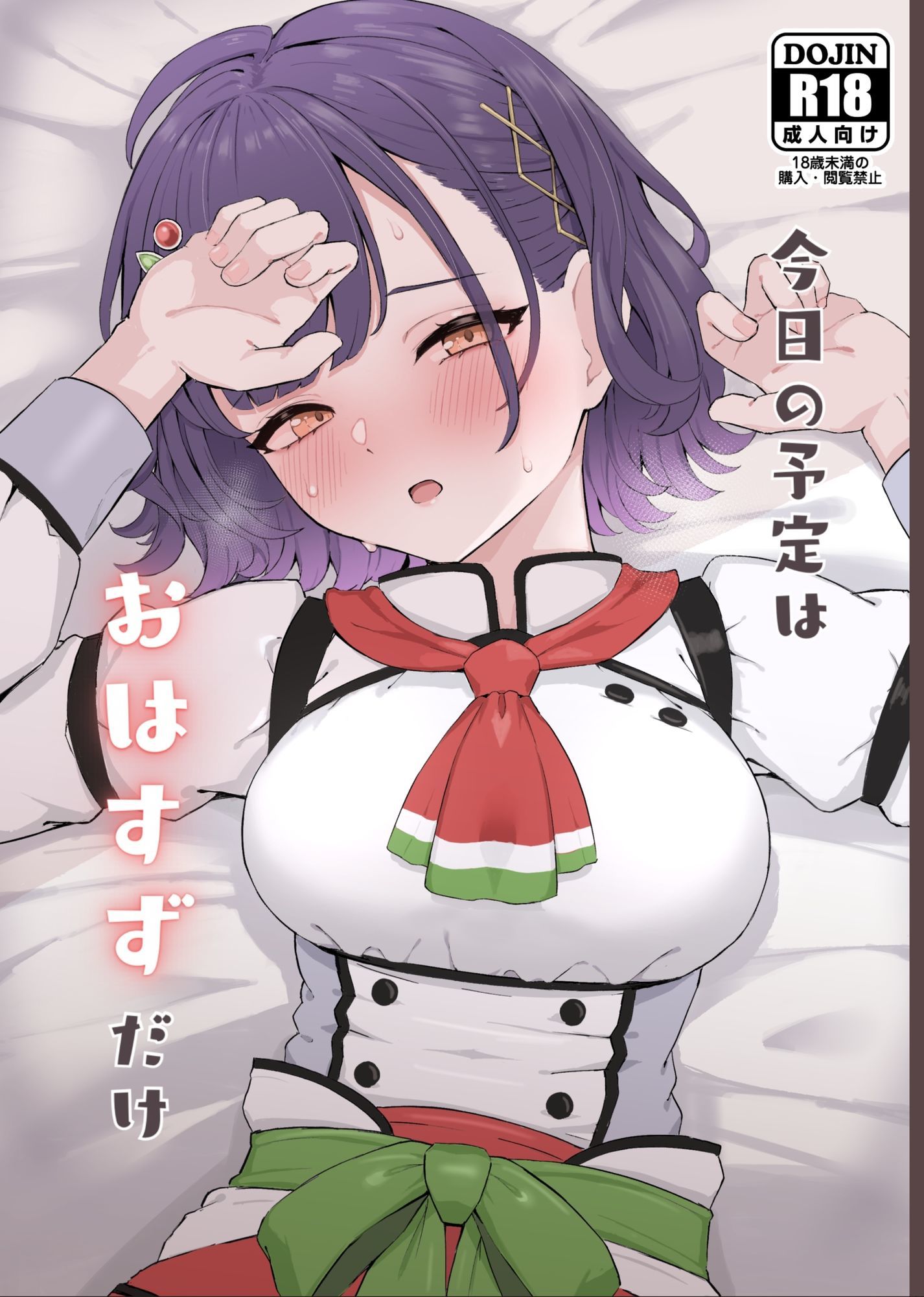 今日の予定はおはすずだけ_1