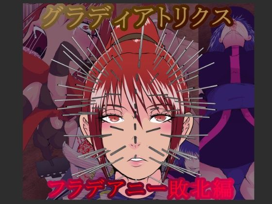 グラディアトリクス フラデアニー敗北ルート 画像1