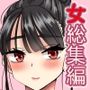 わむ女総集編