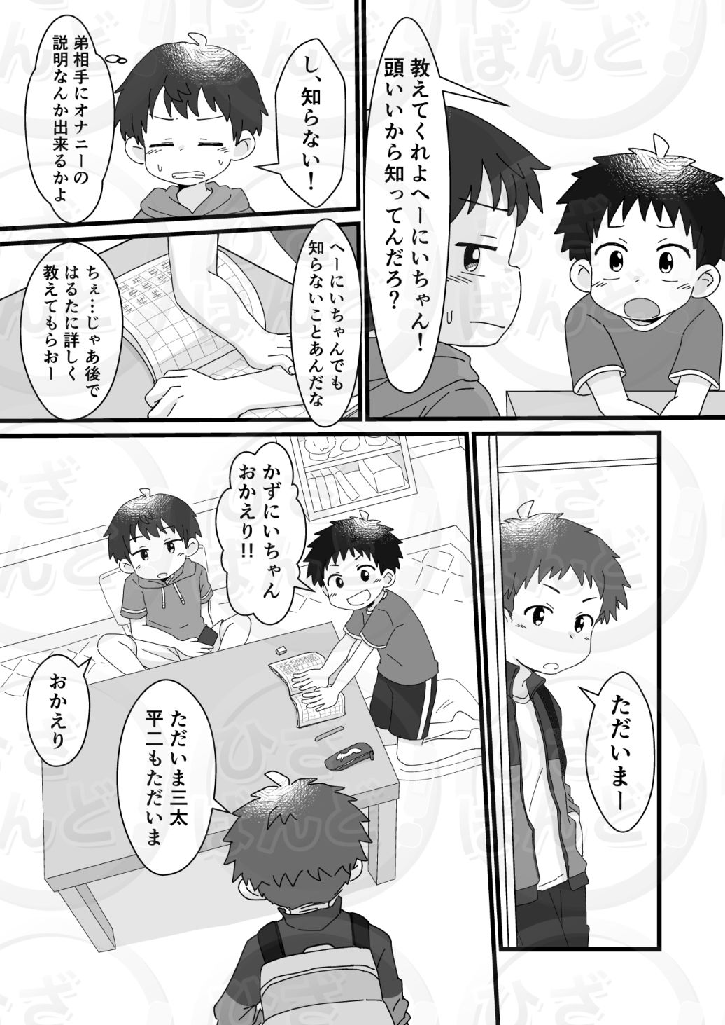 雄山三兄弟の性事情 〜にいちゃん、「オナニー」ってなに？〜 ひざばんど！ エロ漫画2