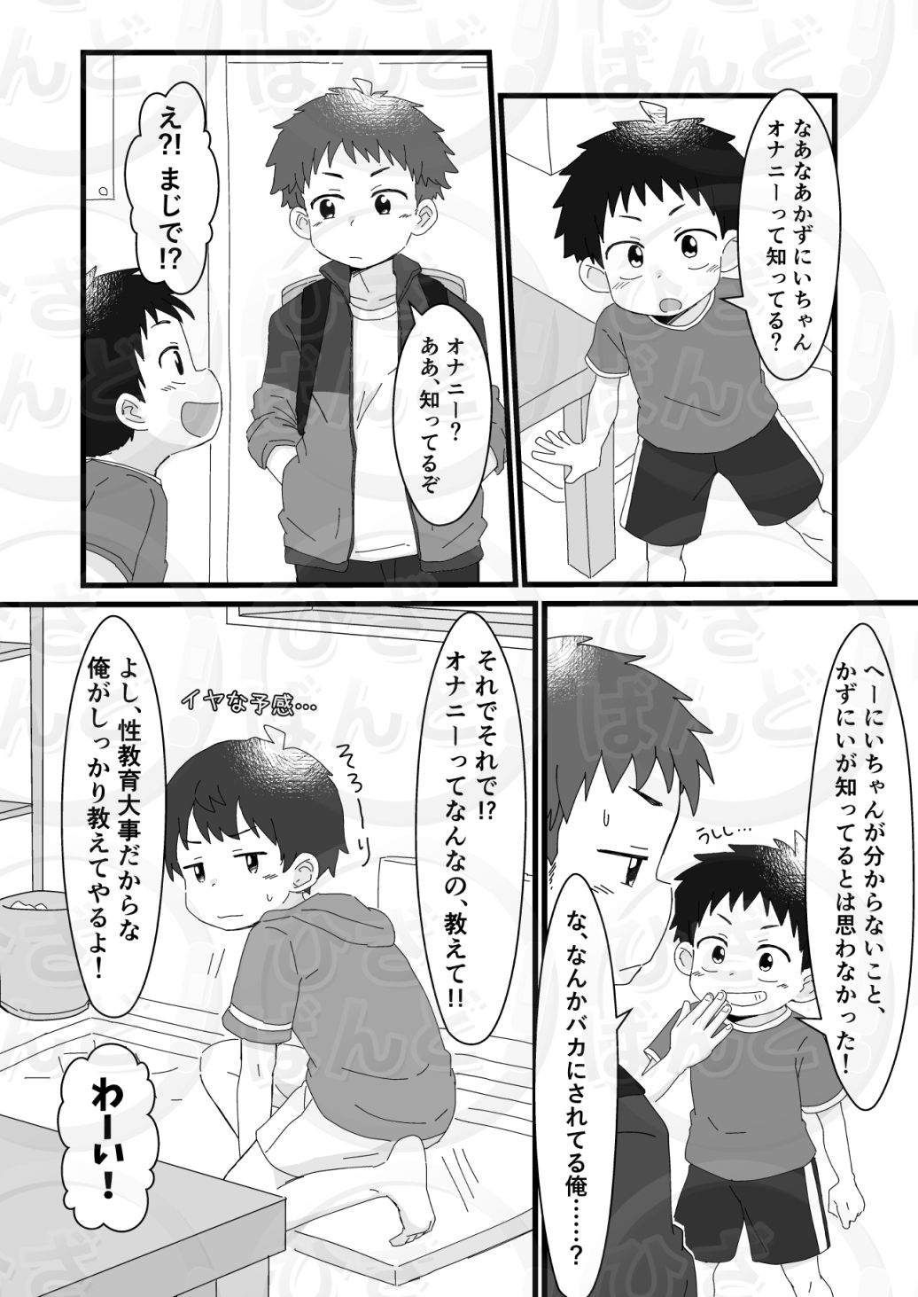 雄山三兄弟の性事情 〜にいちゃん、「オナニー」ってなに？〜 ひざばんど！ エロ漫画3