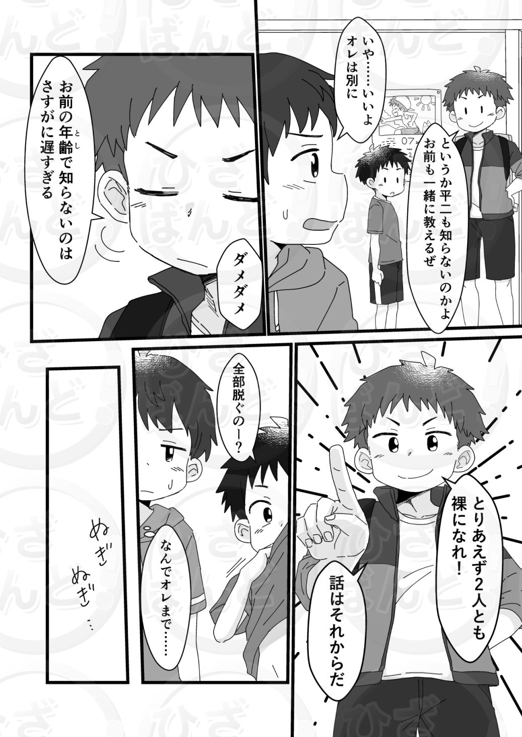 雄山三兄弟の性事情 〜にいちゃん、「オナニー」ってなに？〜 ひざばんど！ エロ漫画4