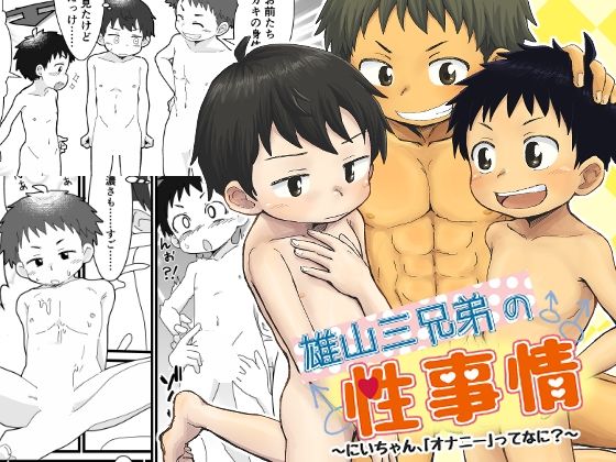 雄山三兄弟の性事情 〜にいちゃん、「オナニー」ってなに？〜