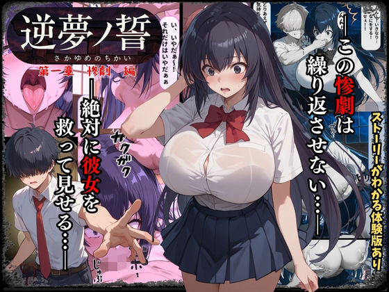 逆夢ノ誓 第一章 惨劇編 この惨劇は繰り返させない。絶対に彼女を救ってみせる。【くりきんとん】