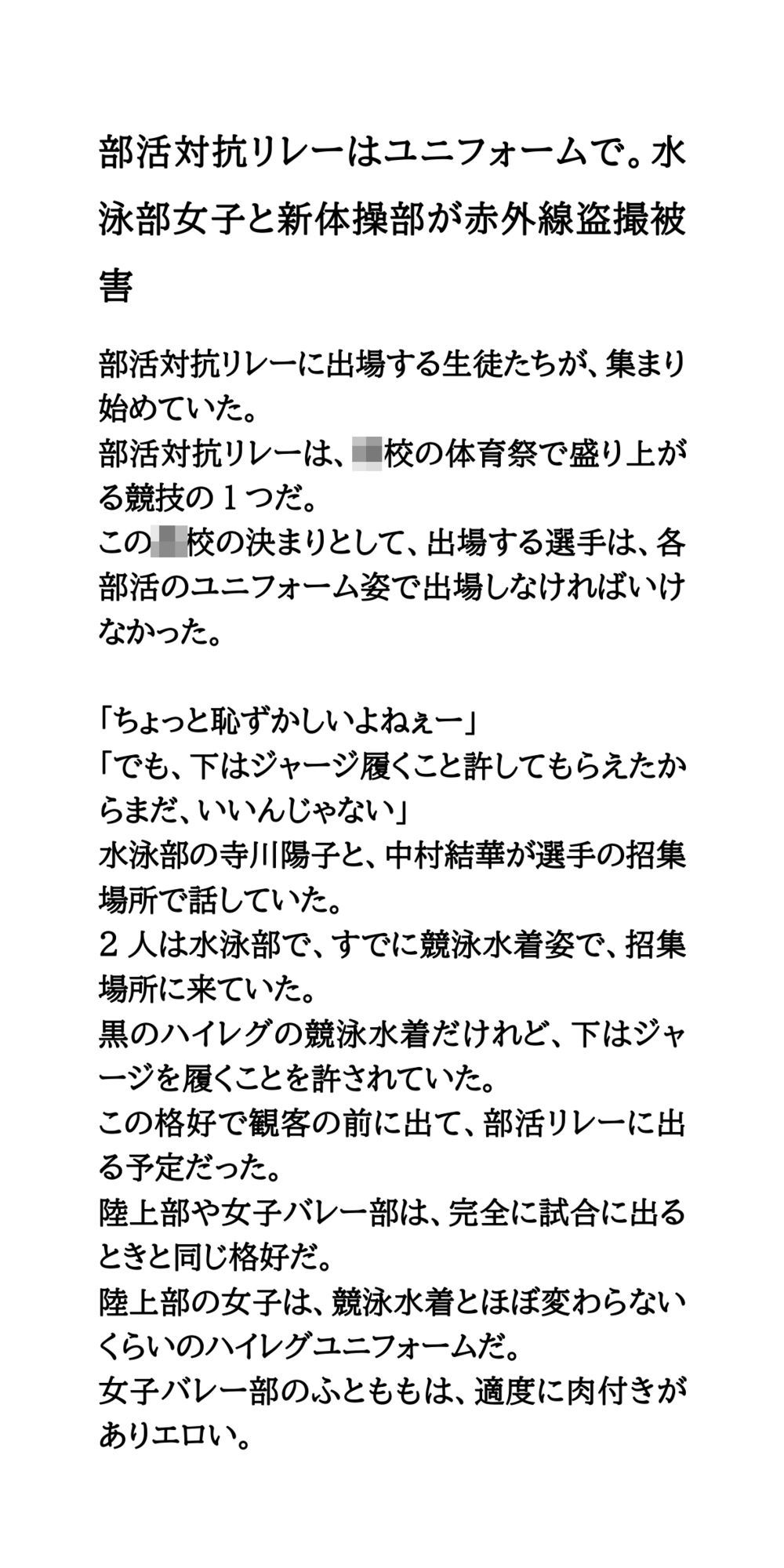 部活対抗リレーはユニフォームで。水泳部女子と新体操部が赤外線盗撮被害 画像1
