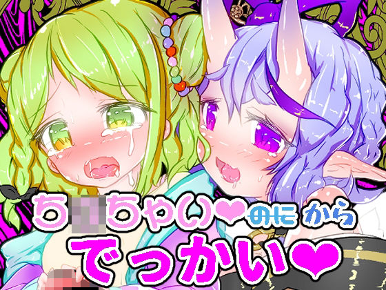 【ち〇ちゃいからでっかい】NeoKS