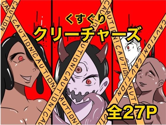 くすぐりクリーチャーズ