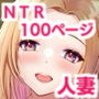 寝取らせが寝取られになっても、いいよね？