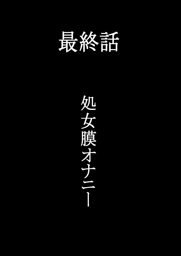 サンプル画像1:最終話  処女膜オナニー  羽生姉妹の性被害白書(333) [d_621479]