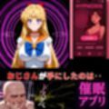 セーラーヴィーナス洗脳完了‥催●アプリの通知に従い、おじさんを満たす日々‥