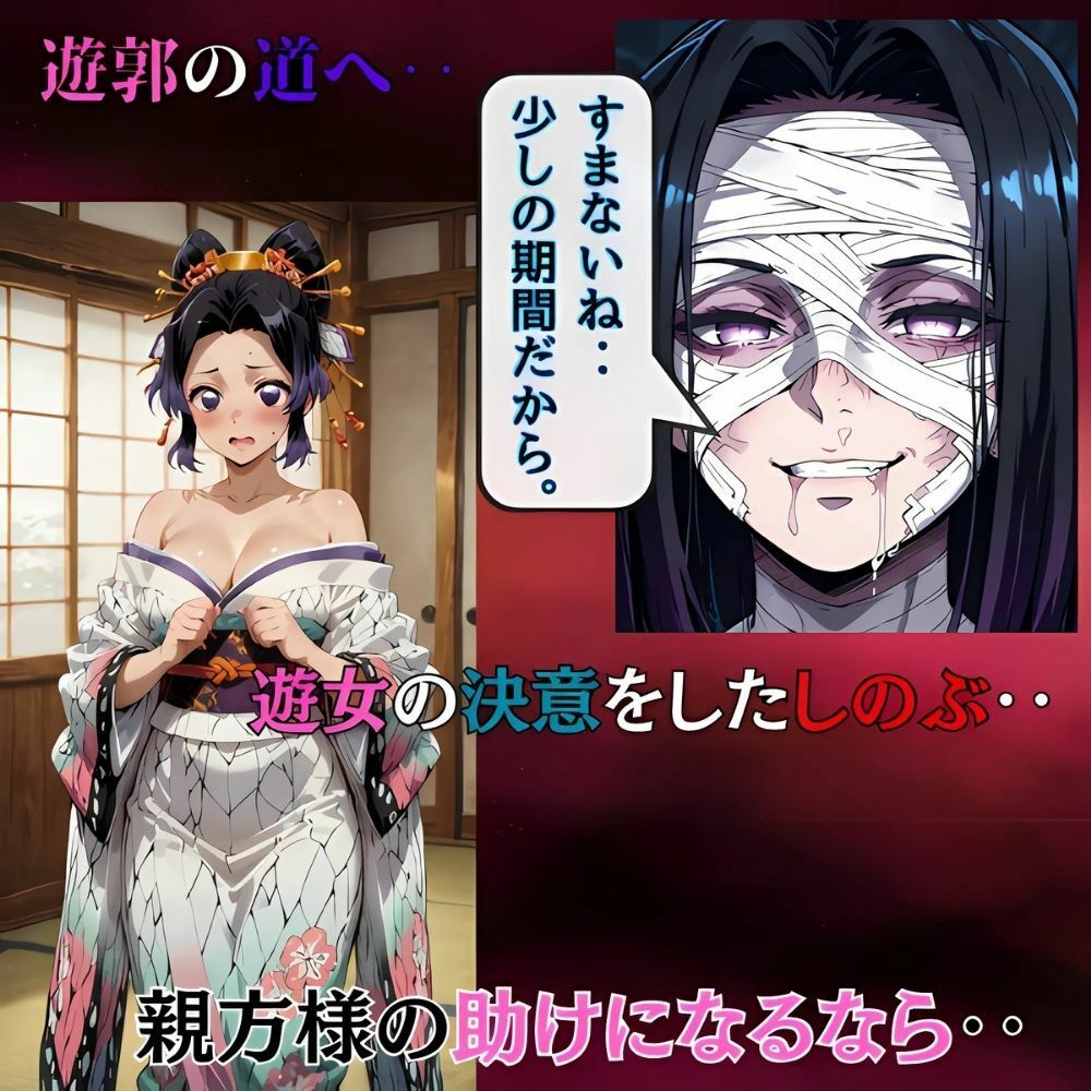 サンプル画像1:鬼滅の花魁 、おまとめセット！しのぶの決意‥遊女への過酷な道へ、快楽に沈む遊郭の夜‥カナヲ咲き堕ちて(快楽建設本店営業部) [d_621533]
