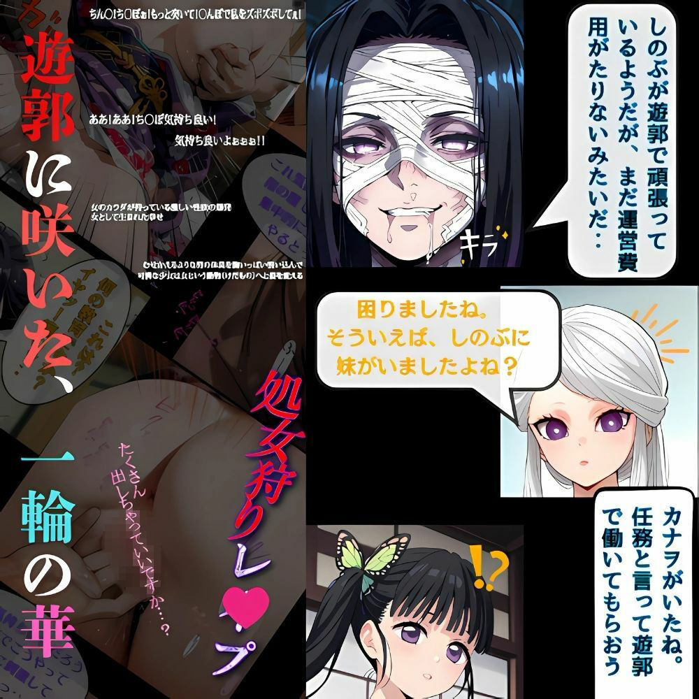 サンプル画像3:鬼滅の花魁 、おまとめセット！しのぶの決意‥遊女への過酷な道へ、快楽に沈む遊郭の夜‥カナヲ咲き堕ちて(快楽建設本店営業部) [d_621533]