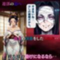 鬼滅の花魁 、おまとめセット！しのぶの決意‥遊女への過酷な道へ、快楽に沈む遊郭の夜‥カナヲ咲き堕ちて