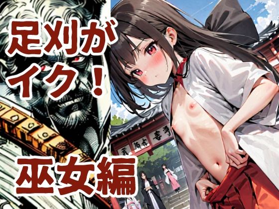 足刈がイク！ 巫女編の画像