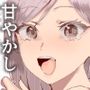 甘やかし120％  突然〇さい子扱いされるオレEX  でもチンコを見せると母性が性欲に変換！？