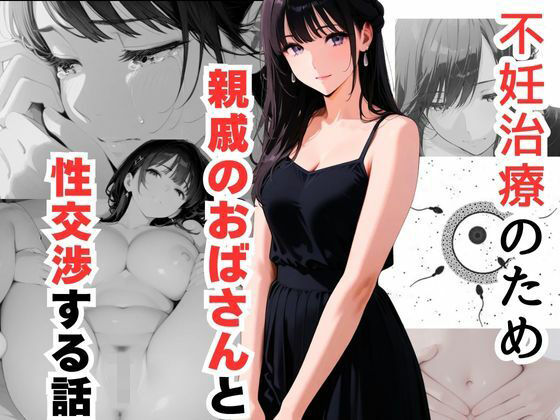 不妊治療のため親戚のおばさんと性交渉する話【だれもが】