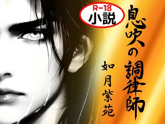 息吹の調律師 ー復讐を誓う元勇者を拾ったのは優しい鬼畜ー
