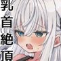 乳首開発サロンへようこそ