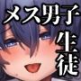 メス男子生徒 優等生だったのにクズ教師に裏アカがバレて人生終了