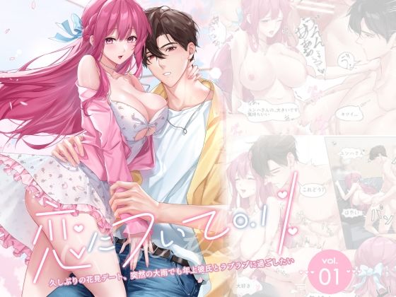 恋について0.1% vol.1〜久しぶりの花見デート、突然の大雨でも年上彼氏とラブラブに過ごしたい【Love SHOP】