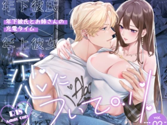 恋について0.1％ vol.2〜年下彼氏とお姉さんの充電タイム【Love SHOP】
