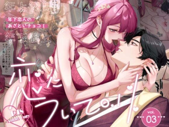 恋について0.1% vol.3〜年下恋人のあざといチョコI【Love SHOP】
