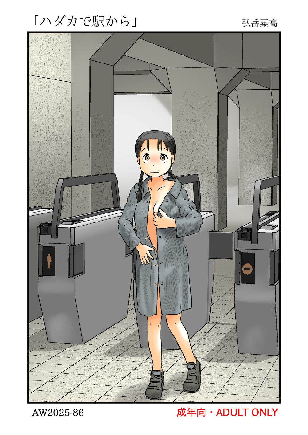 サンプル画像1:ハダカで駅から(あわたけ) [d_621802]