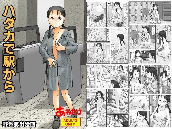 ハダカで駅から【あわたけ】