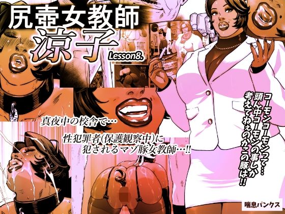 尻壺女教師涼子 8【喘息パンクス】