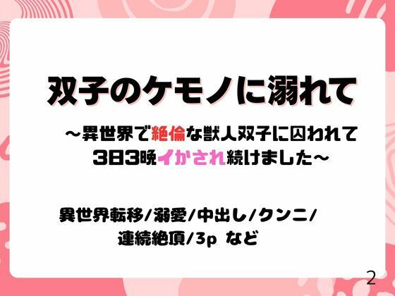 双子のケモノに溺れて〜異世界で絶倫な獣人双子に囚われて3日3晩イかされ続けました〜【ユメツムギ】