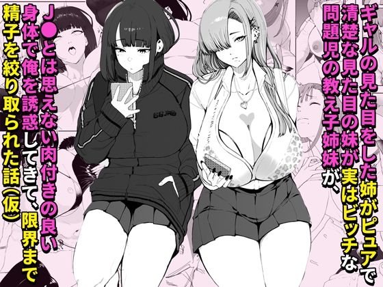 ギャルの見た目をした姉がピュアで清楚な見た目の妹が実はビッチな問題児の教え子姉妹が、●●とは思えない肉付きの良い身体で俺を誘惑してきて限界まで精子を絞り取られた話（仮）の画像